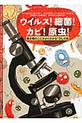 ウイルス!細菌!カビ!原虫! 微生物のことがよくわかる「20」の話