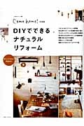 DIYでできるナチュラルリフォーム 私のカントリー別冊