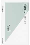 影響力 その効果と威力 (光文社新書)