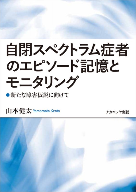 自閉スペクトラム症者のエピソード記憶とモニタリング 新たな障害仮説に向けて