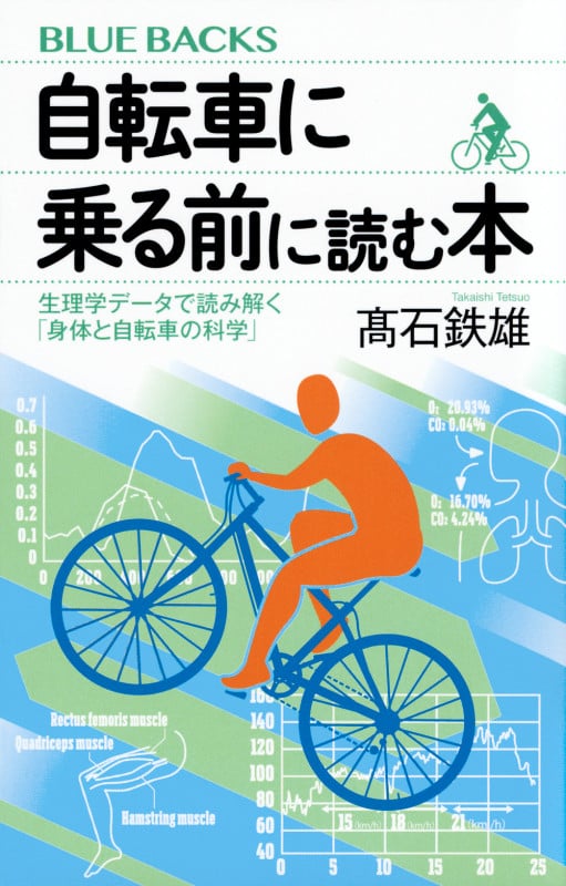自転車に乗る前に読む本 生理学データで読み解く「身体と自転車の科学」 (ブルーバックス)
