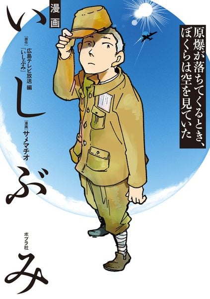 漫画 いしぶみ 原爆が落ちてくるとき、ぼくらは空を見ていた (一般書 511)
