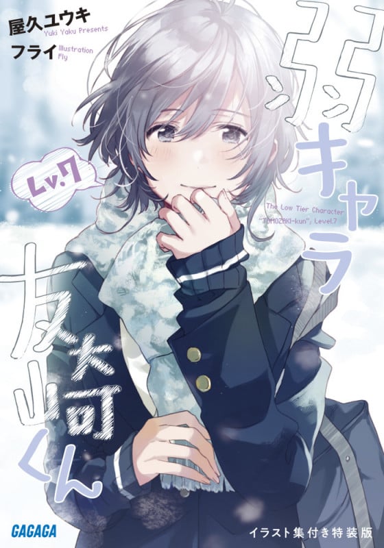 弱キャラ友崎くん Lv.7 イラスト集付き特装版 (ガガガ文庫)