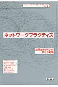 ネットワークプラクティス 建築とデザインにおける新たな戦略