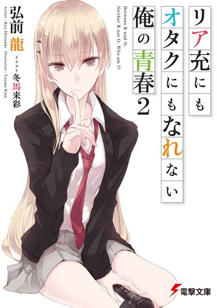 リア充にもオタクにもなれない俺の青春2 (電撃文庫)