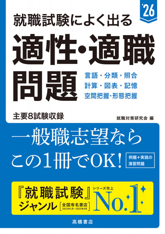 2026年度版 就職試験によく出る 適性・適職問題 (2026)