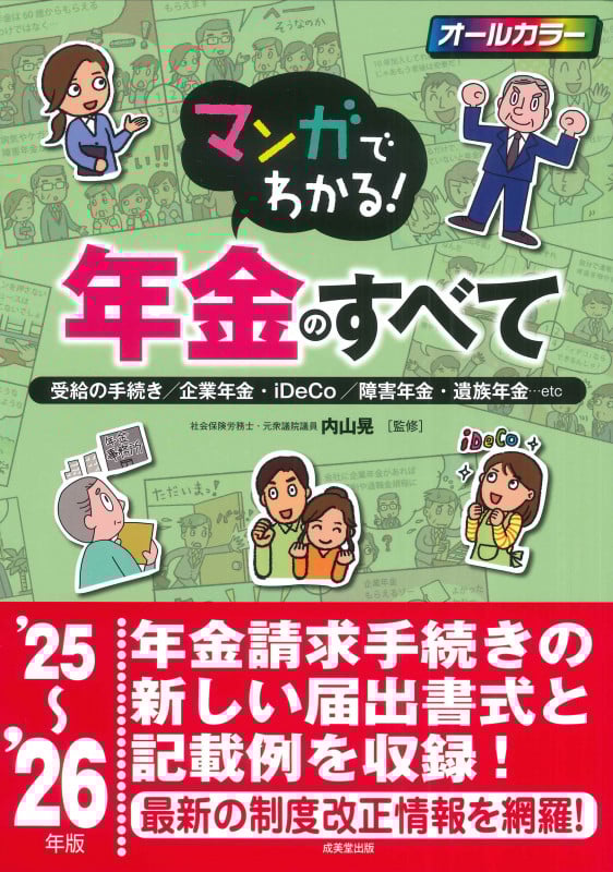 マンガでわかる!年金のすべて '25~'26年版 (2025~2026年版)