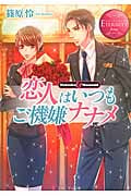 恋人はいつもご機嫌ナナメ (エタニティ文庫・赤)