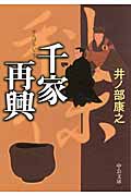 千家再興 (中公文庫)の詳細を見る