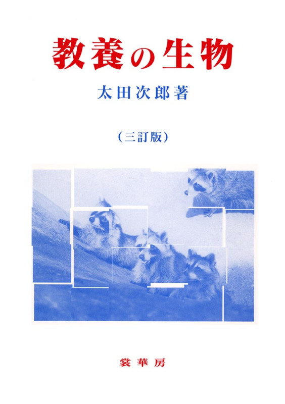 教養の生物