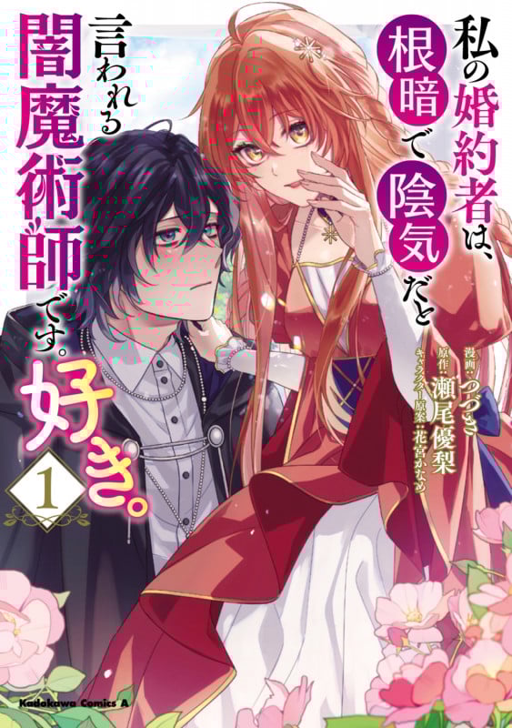 私の婚約者は、根暗で陰気だと言われる闇魔術師です。好き。 (1) (角川コミックス・エース)