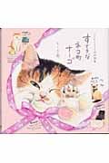 いつでもどこでもネコ町物語 すてきなネコ町ナーゴ