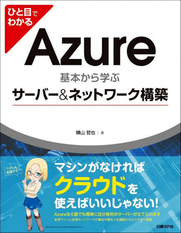 ひと目でわかる Azure 基本から学ぶサーバー&ネットワーク構築