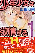 少年少女は欲情する (1) (恋愛MAXC)