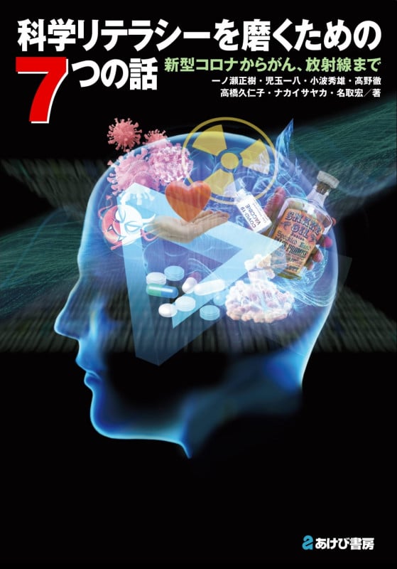 科学リテラシーを磨くための7つの話 新型コロナからがん、放射線まで