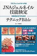 JNAジェルネイル技能検定 合格をめざすためのテクニックBible
