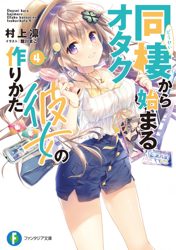 同棲から始まるオタク彼女の作りかた (4) (富士見ファンタジア文庫)