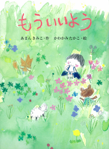 もう いいよう (ポプラ物語館 24)