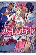 ハーレムナイト 秘された花嫁と灼熱の楔 (ティアラ文庫)
