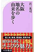 大阪 地名の由来を歩く (ベスト新書)