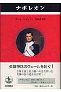 ナポレオン (ペンギン評伝双書)