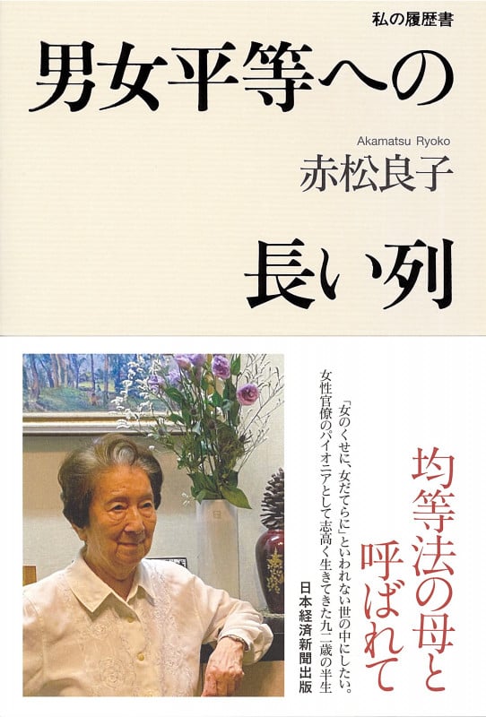 【中古】 わかりやすい男女雇用機会均等法 赤松良子・花見忠先生に聞く/有斐閣/赤松良子 赤松良子 おすすめランキング (27作品) - ブクログ