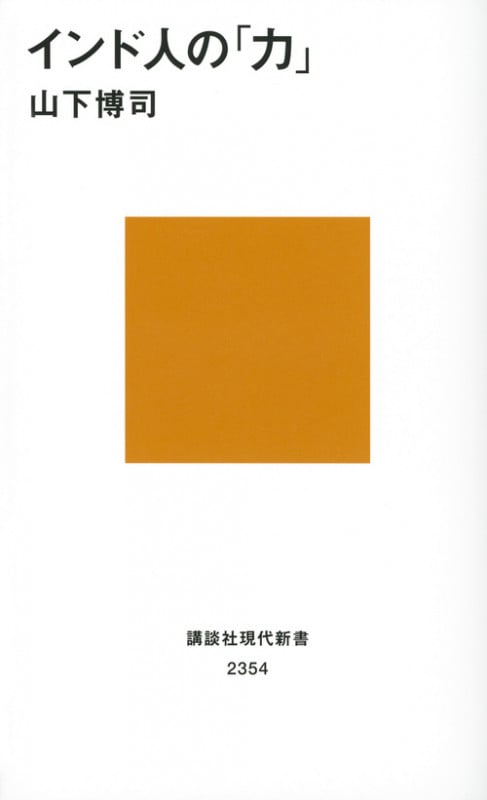 インド人の「力」 (講談社現代新書)
