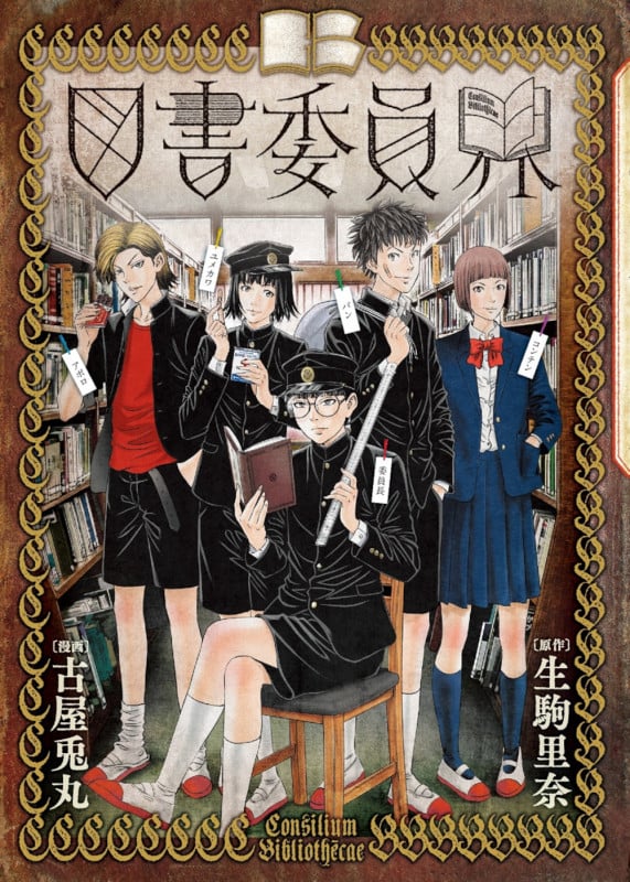 図書委員界 (バンチコミックス)