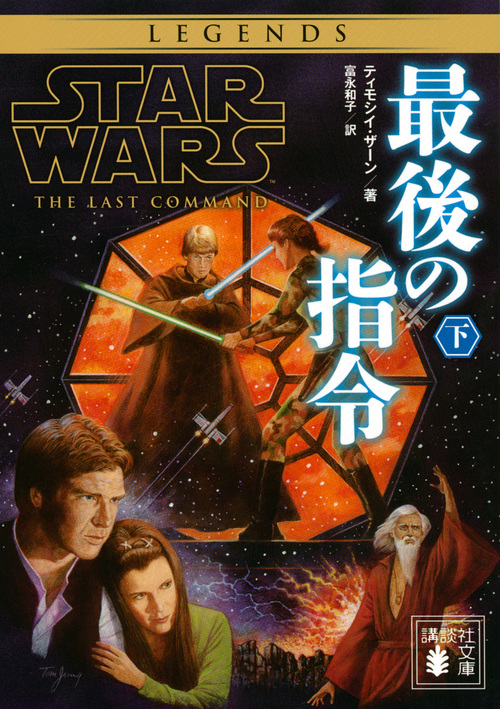 スター・ウォーズ 最後の指令 下 (講談社文庫)