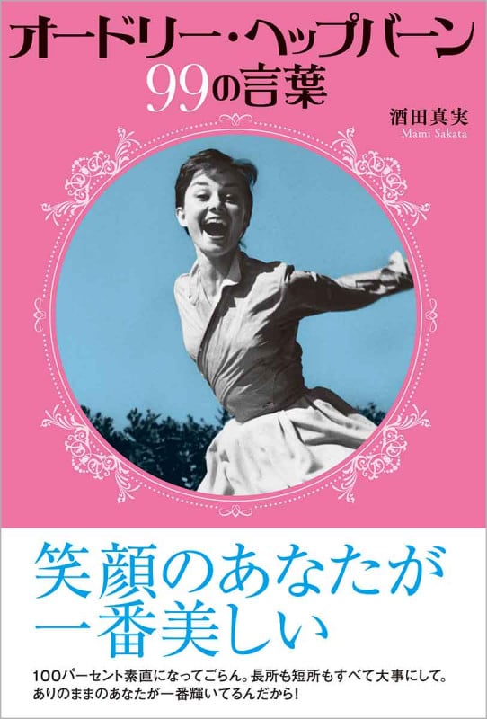 オードリー・ヘップバーン 99の言葉の詳細を見る