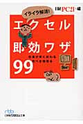 イライラ解消!エクセル即効ワザ99 仕事が早く終わる完ぺき修得本 (日経ビジネス人文庫)
