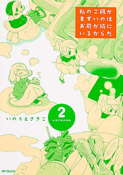 私のご飯がまずいのはお前が隣にいるからだ (2) (MFCフラッパー)