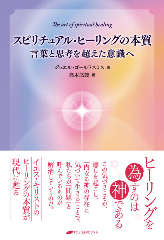 スピリチュアル・ヒーリングの本質 言葉と思考を超えた意識へ