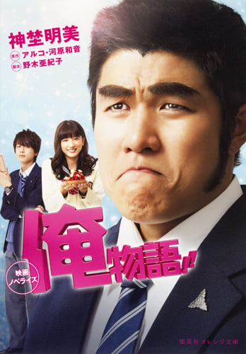 映画ノベライズ 俺物語!! (集英社オレンジ文庫)