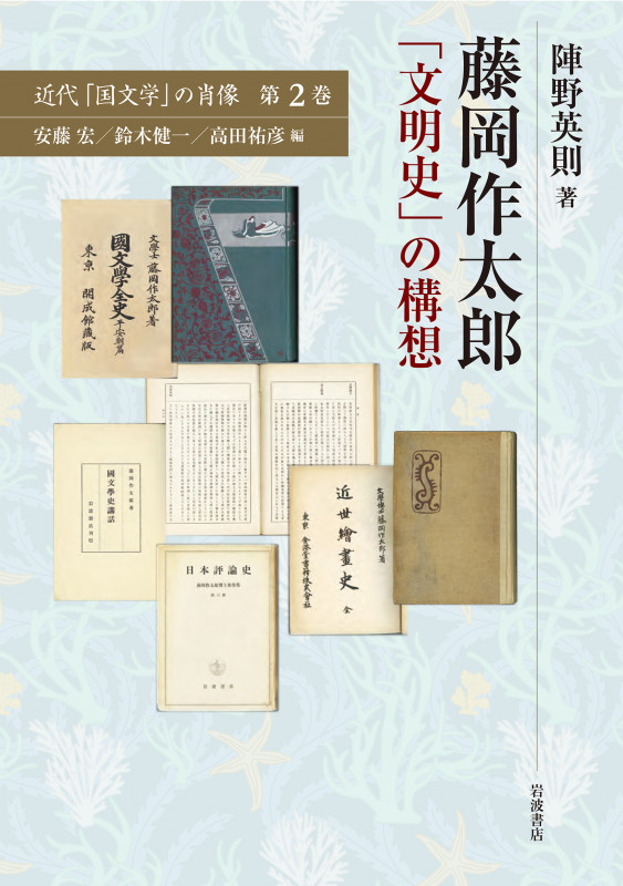 藤岡作太郎 「文明史」の構想 (近代「国文学」の肖像 2)の詳細を見る