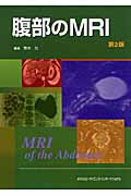 腹部のMRI