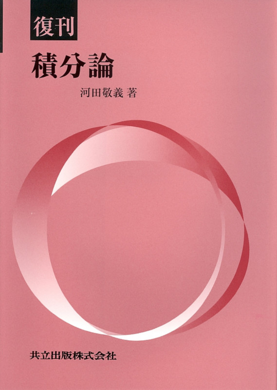 積分論