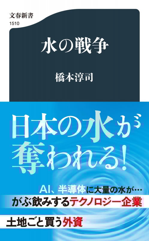 水の戦争 (文春新書)