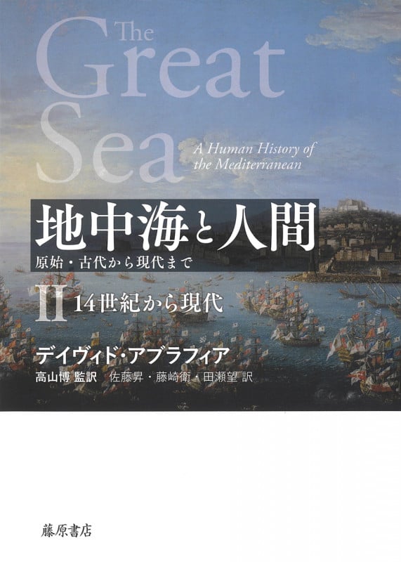 地中海と人間 原始・古代から現代まで 14世紀から現代 (II)
