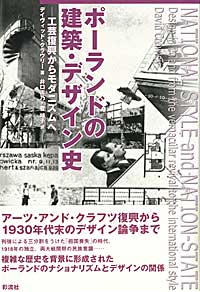 ポーランドの建築・デザイン史 工芸復興からモダニズムへ