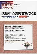 活動中心の授業をつくるワークショップ×協同学習 (授業づくりネットワーク No.1)