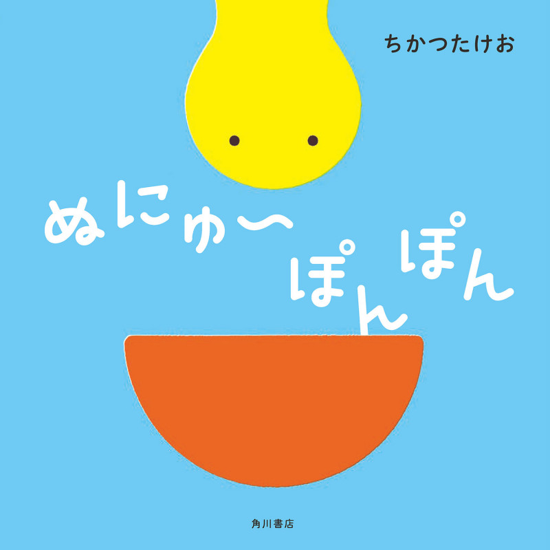 ぬにゅ~ぽんぽん