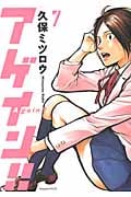 アゲイン!! (7) (KCDX)