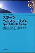 スポーツ・ヘルスツーリズム (スポーツビジネス叢書)