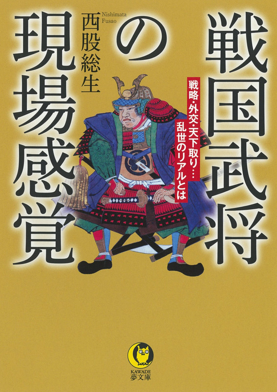 戦国武将の現場感覚 戦略・外交・天下取り...乱世のリアルとは (KAWADE夢文庫)