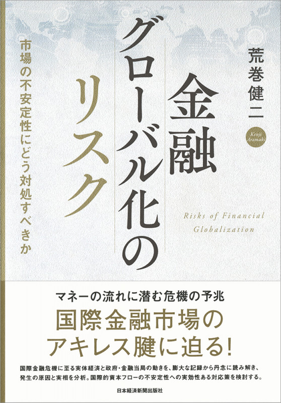 金融グローバル化のリスク 市場の不安定性にどう対処すべきか