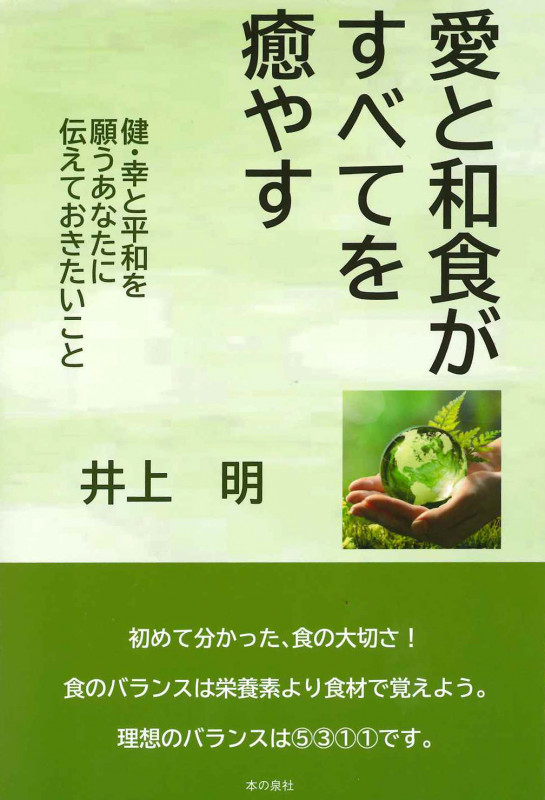愛と和食がすべてを癒やす 健・幸と平和を願うあなたに伝えておきたいこと