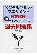 メンタルヘルス・マネジメント検定試験 II種 ラインケアコース 過去問題集