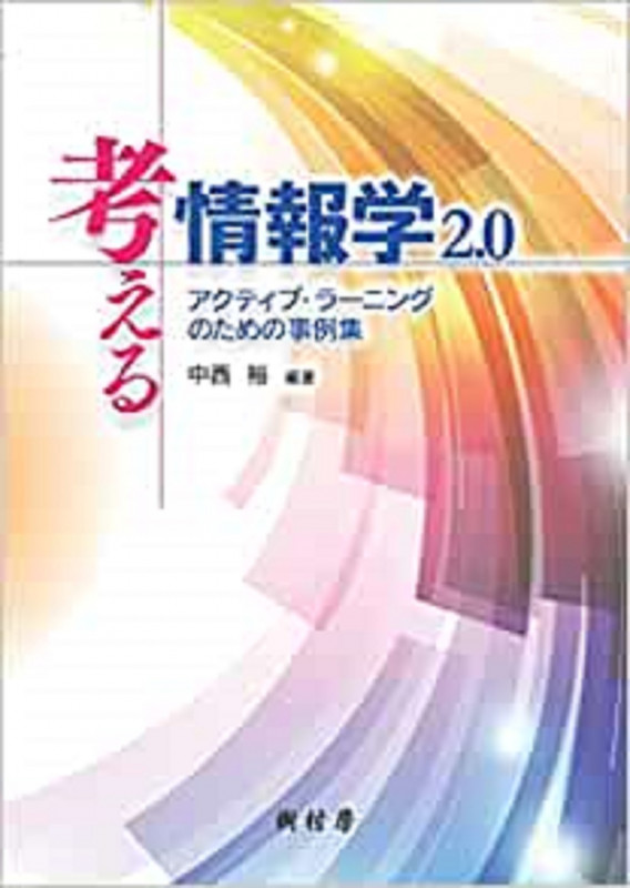考える情報学 2.0 改訂 アクティブ・ラーニングのための事例集