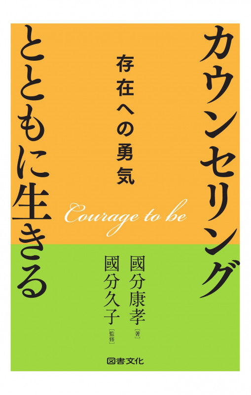 カウンセリングとともに生きる 存在への勇気